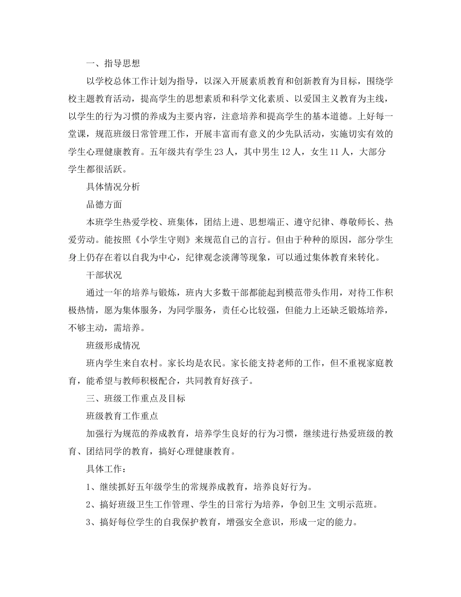 小学五年级上学期班主任工作计划2_第3页