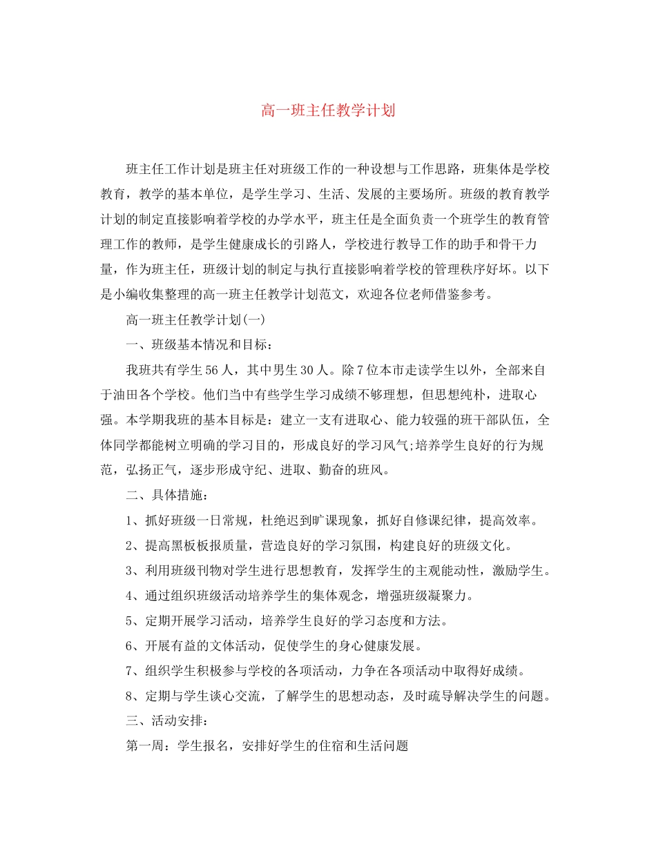 高一班主任教学计划_第1页