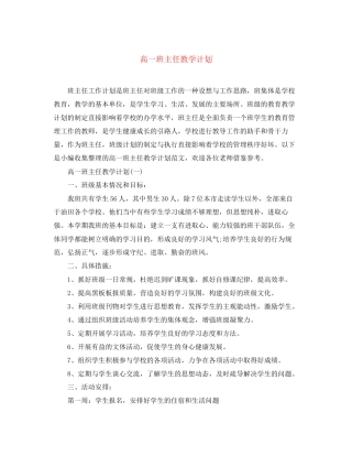 高一班主任教学计划