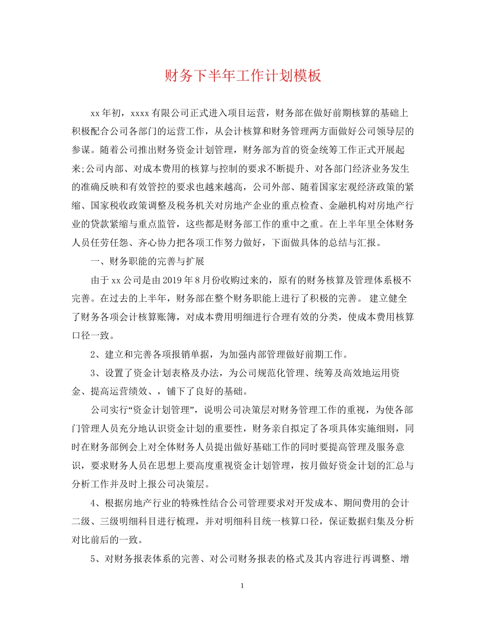 财务下半年工作计划模板_第1页