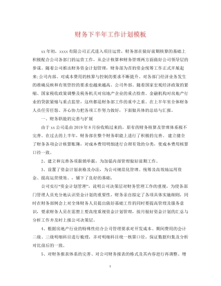 财务下半年工作计划模板