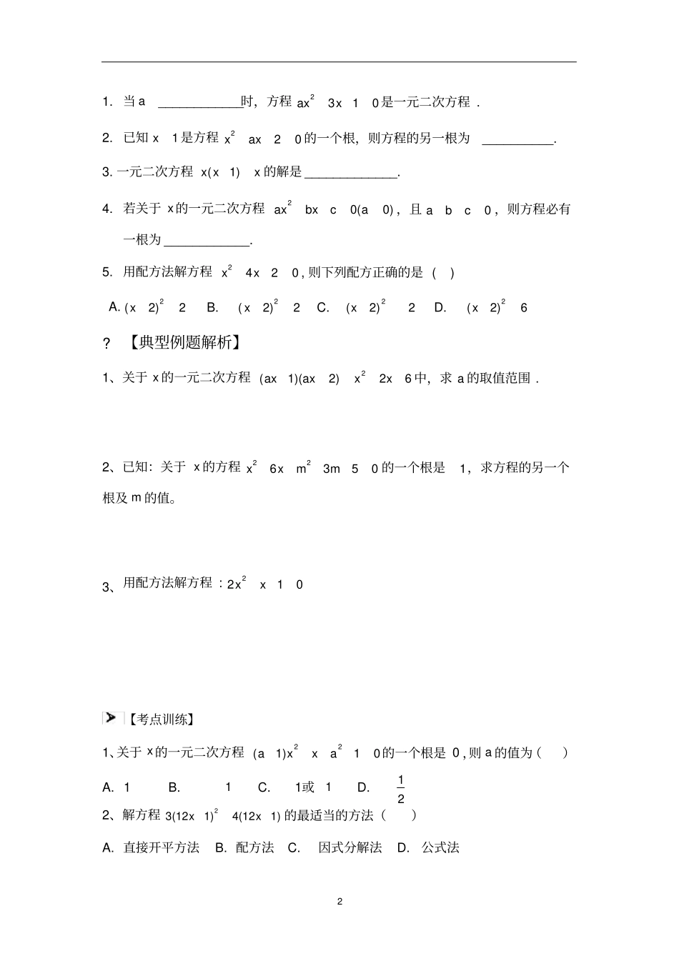 一元二次方程知识点+专题复习_第2页