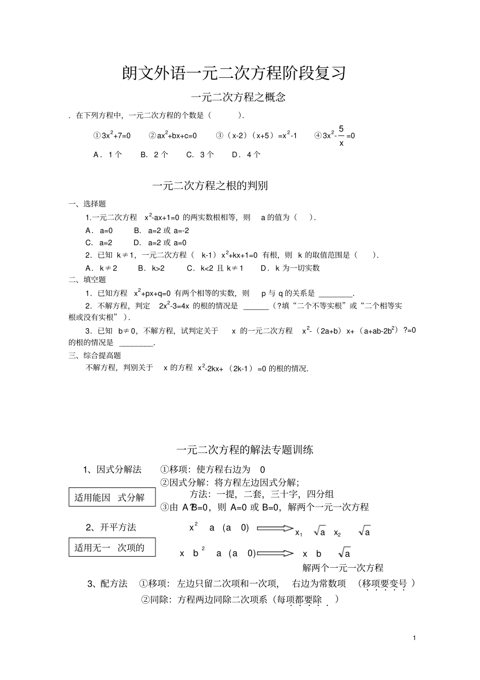 一元二次方程的解法综合练习题及答案_第1页