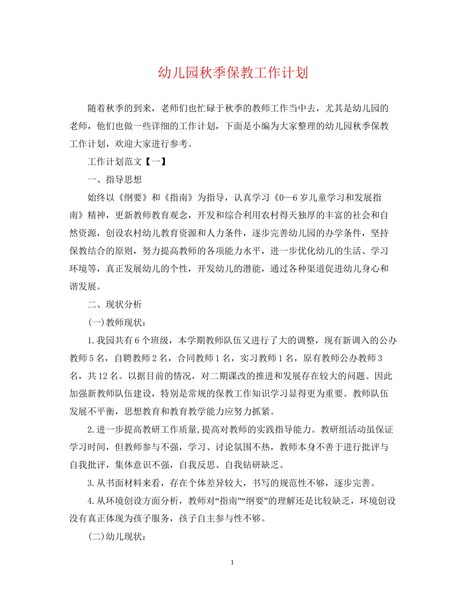 幼儿园秋季保教工作计划_第1页