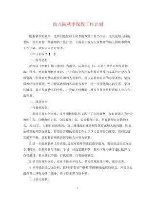 幼儿园秋季保教工作计划