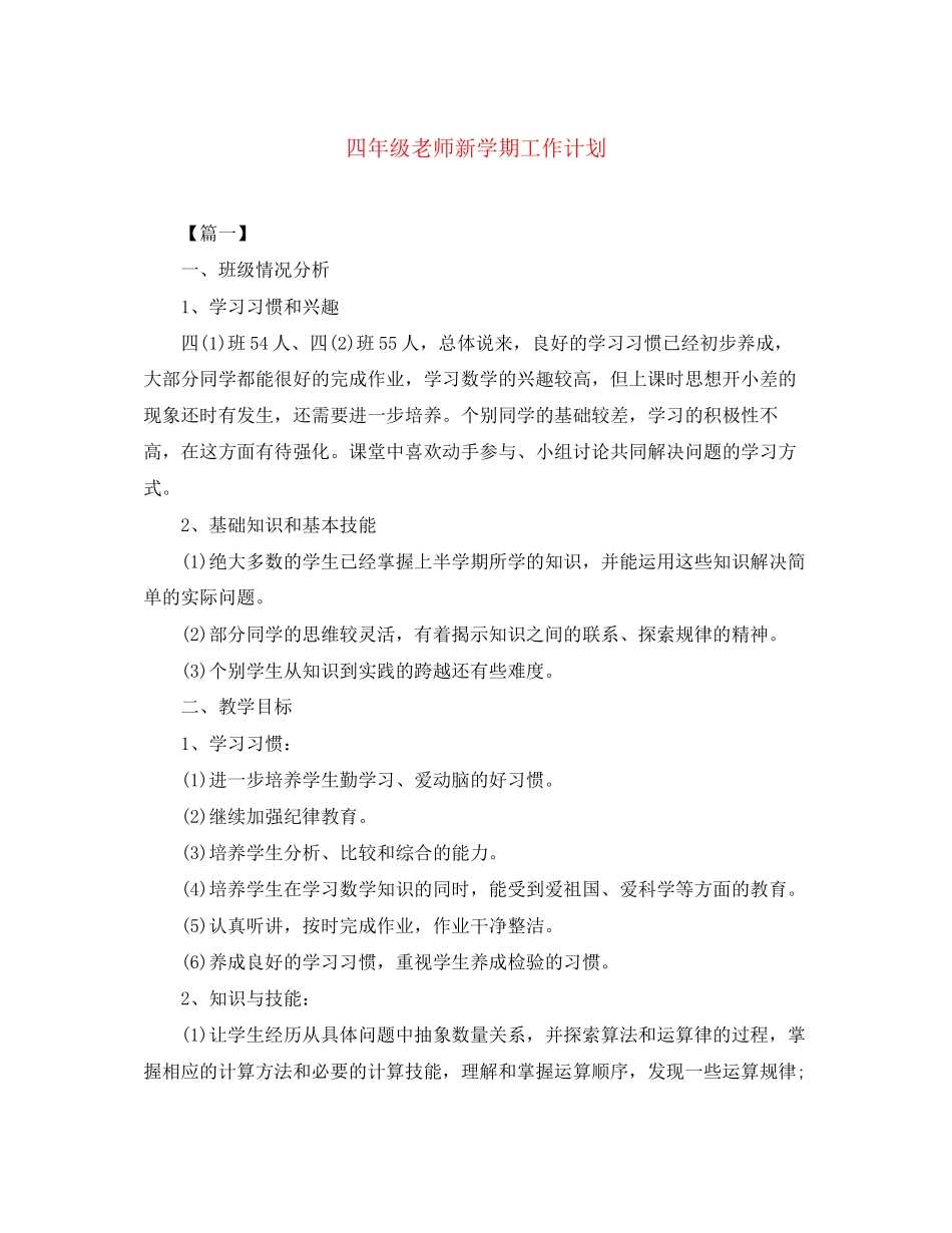 四年级老师新学期工作计划_第1页