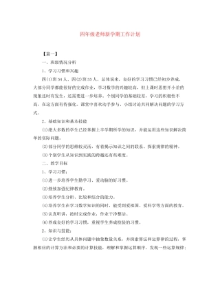四年级老师新学期工作计划