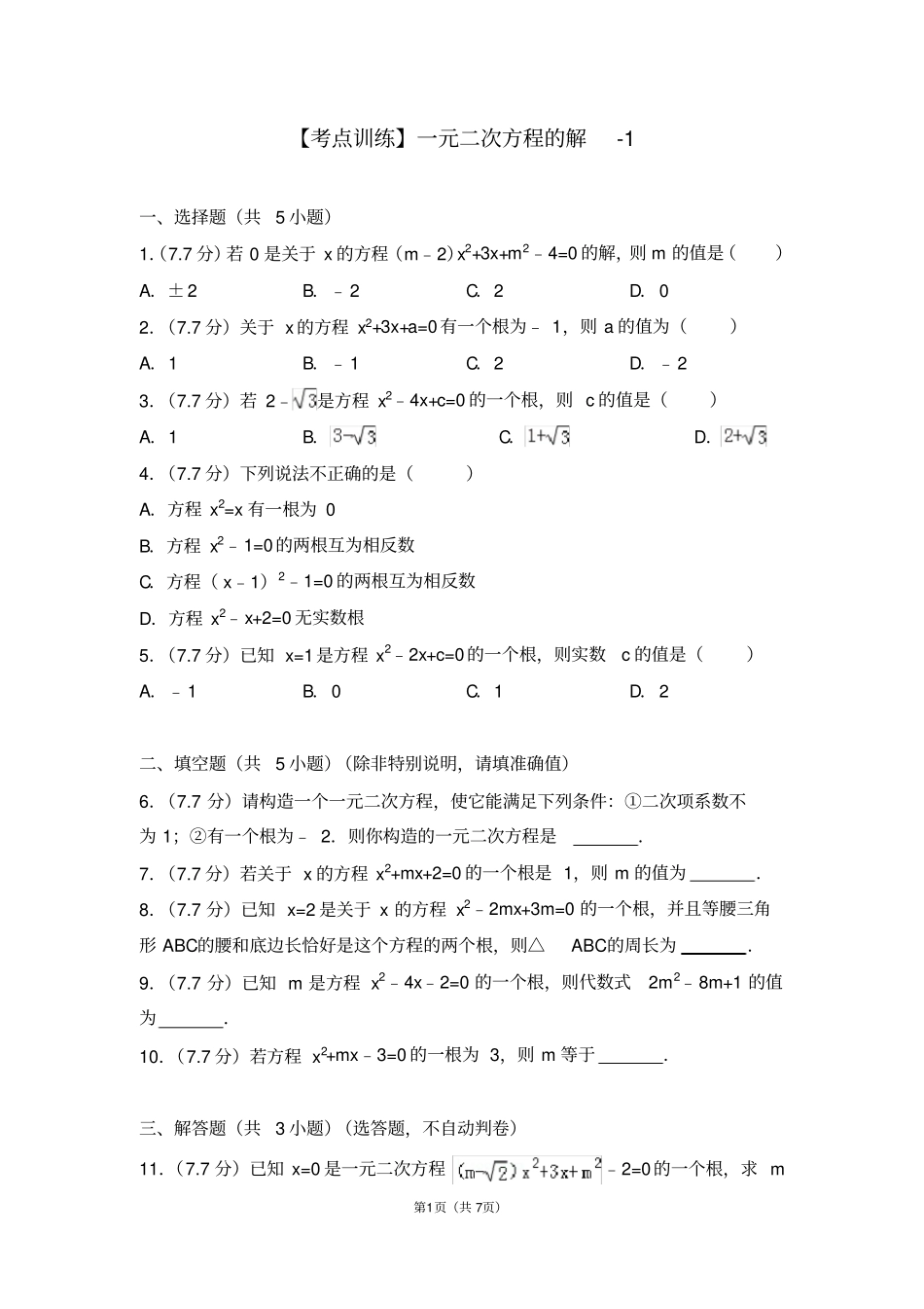 一元二次方程的解练习题及答案_第1页