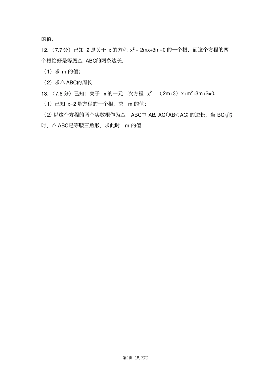 一元二次方程的解练习题及答案_第2页