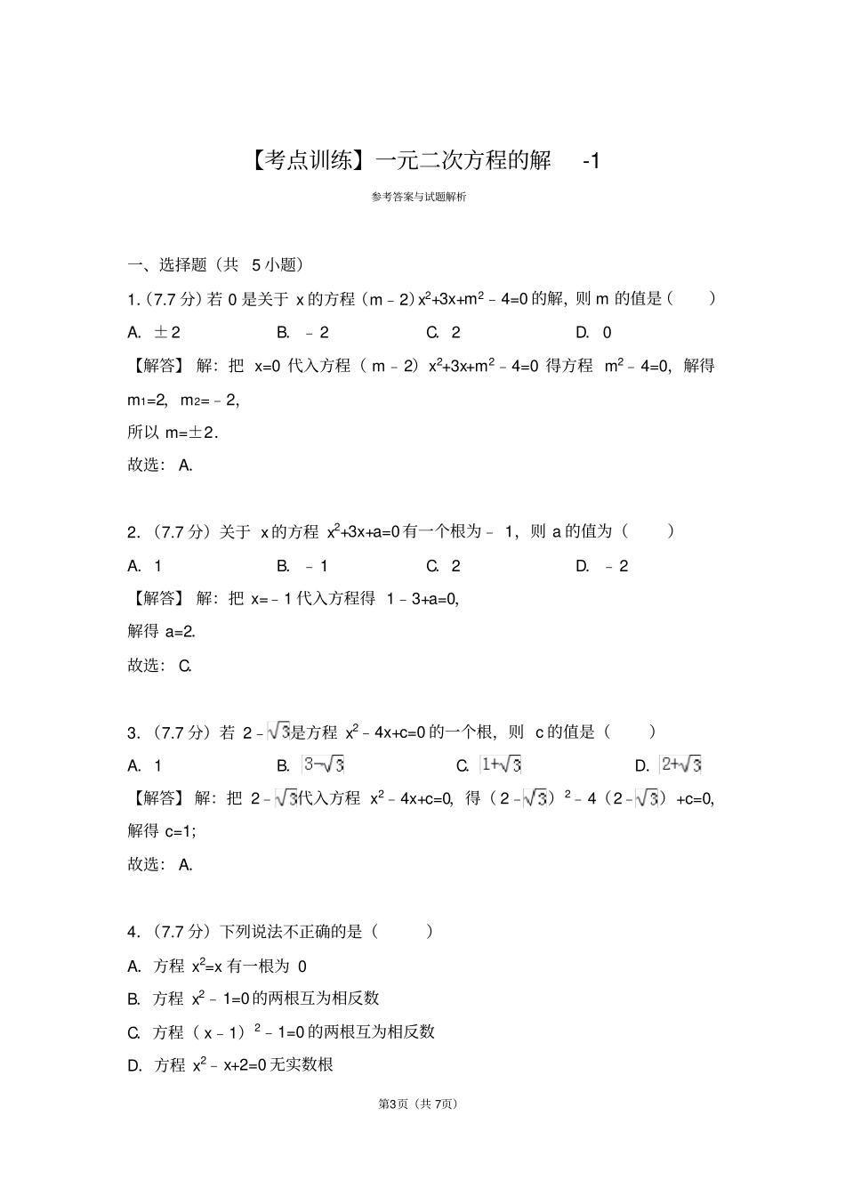 一元二次方程的解练习题及答案_第3页