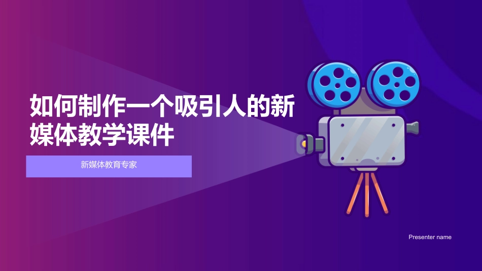如何制作一个吸引人的新媒体教学课件-新媒体教育专家_第1页