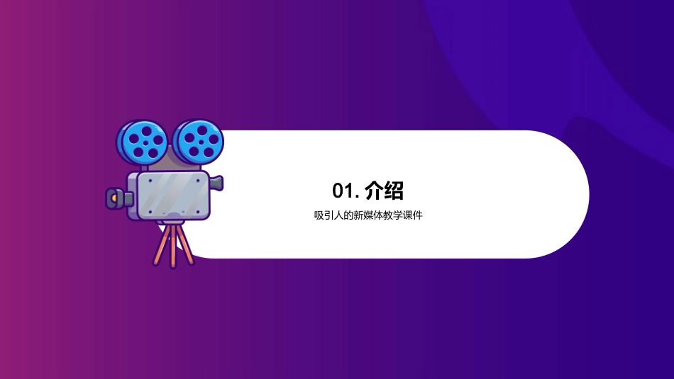 如何制作一个吸引人的新媒体教学课件-新媒体教育专家_第3页