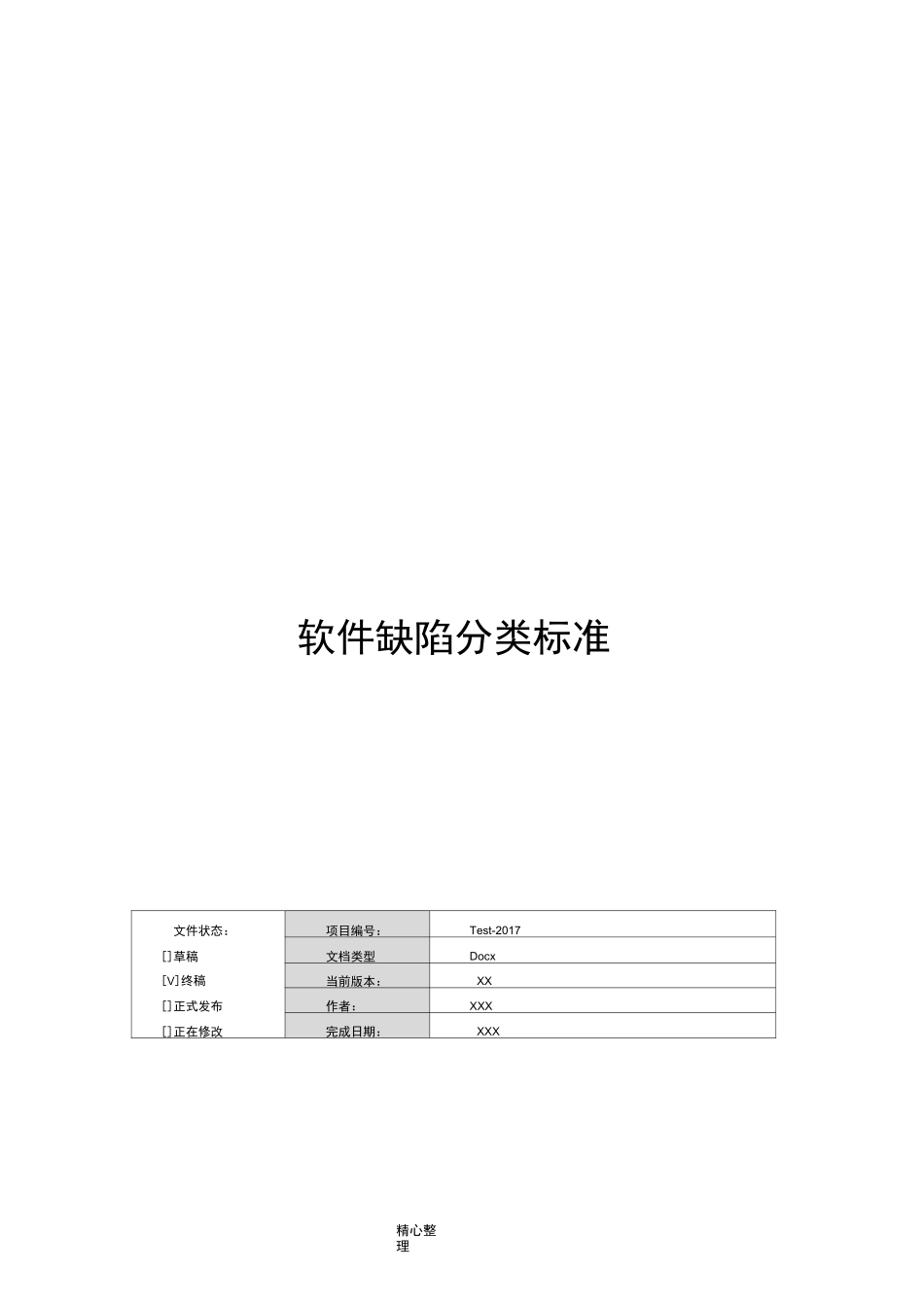 软件缺陷分类标准[最新]_第1页