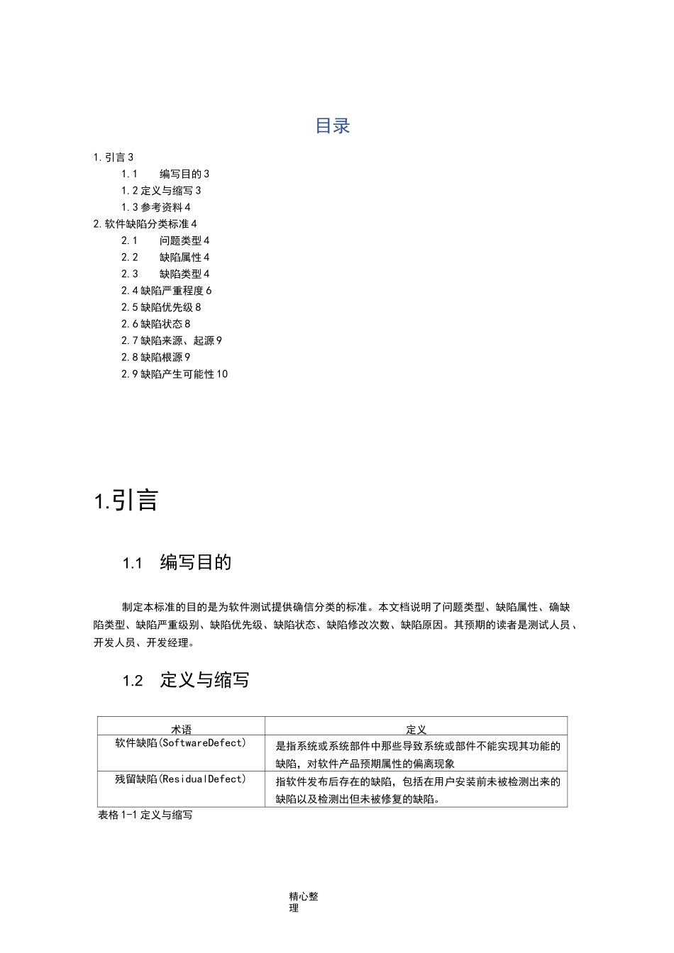 软件缺陷分类标准[最新]_第3页