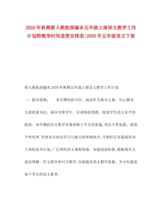 2020年秋期新人教版部编本五年级上册语文教学工作计划附教学时间进度安排表年五年级语文下册