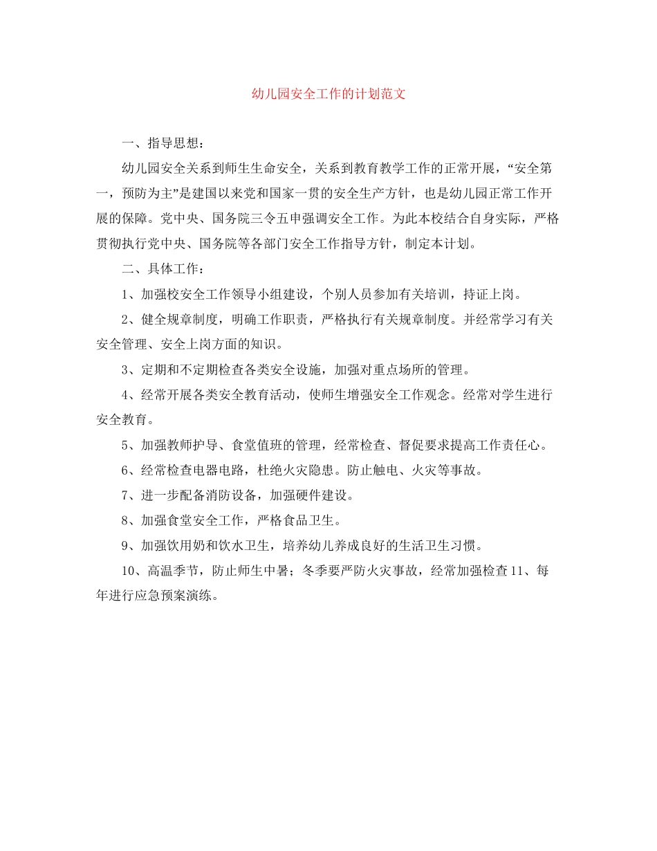 幼儿园安全工作的计划范文_第1页