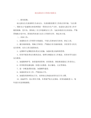 幼儿园安全工作的计划范文