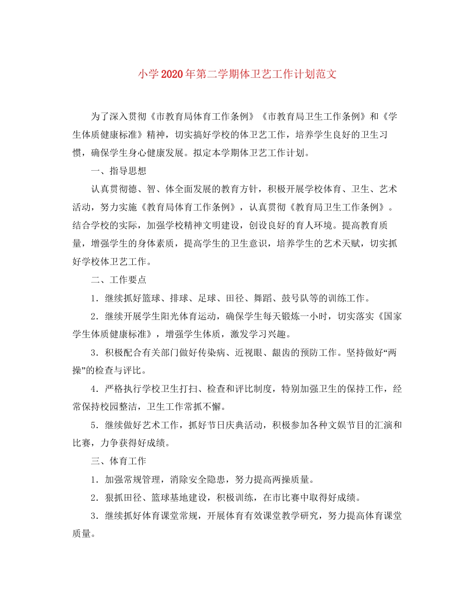 小学年第二学期体卫艺工作计划范文_第1页