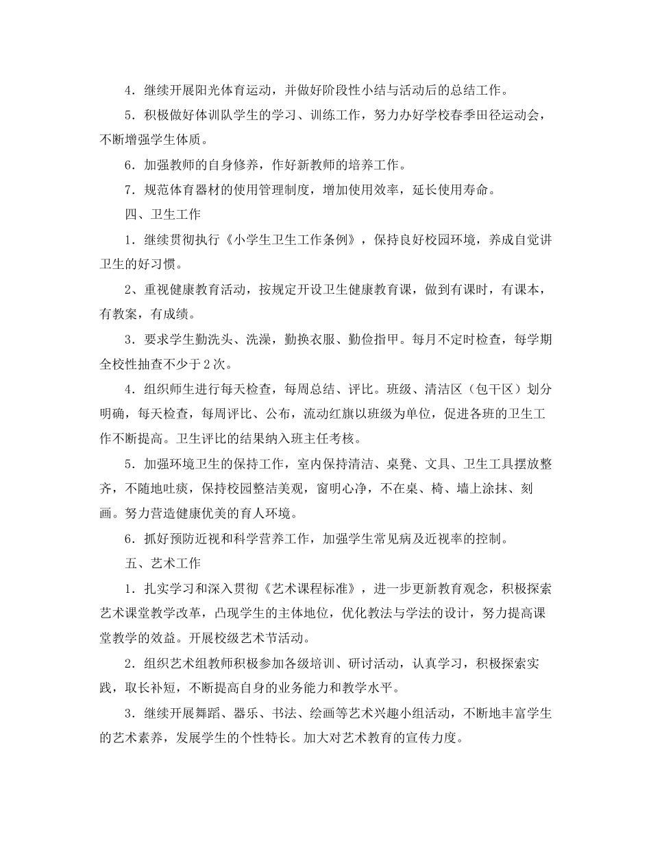 小学年第二学期体卫艺工作计划范文_第2页