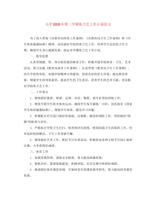 小学年第二学期体卫艺工作计划范文