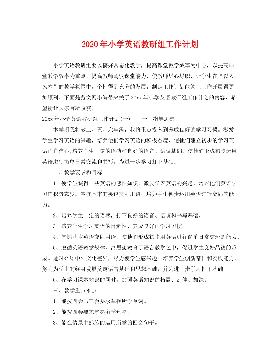 2020年小学英语教研组工作计划_第1页