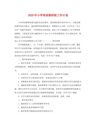 2020年小学英语教研组工作计划