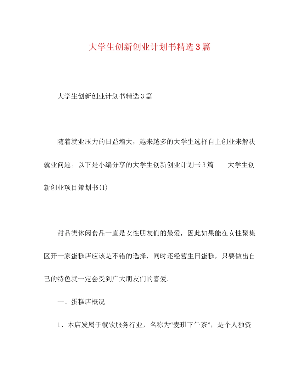 大学生创新创业计划书精选3篇_第1页