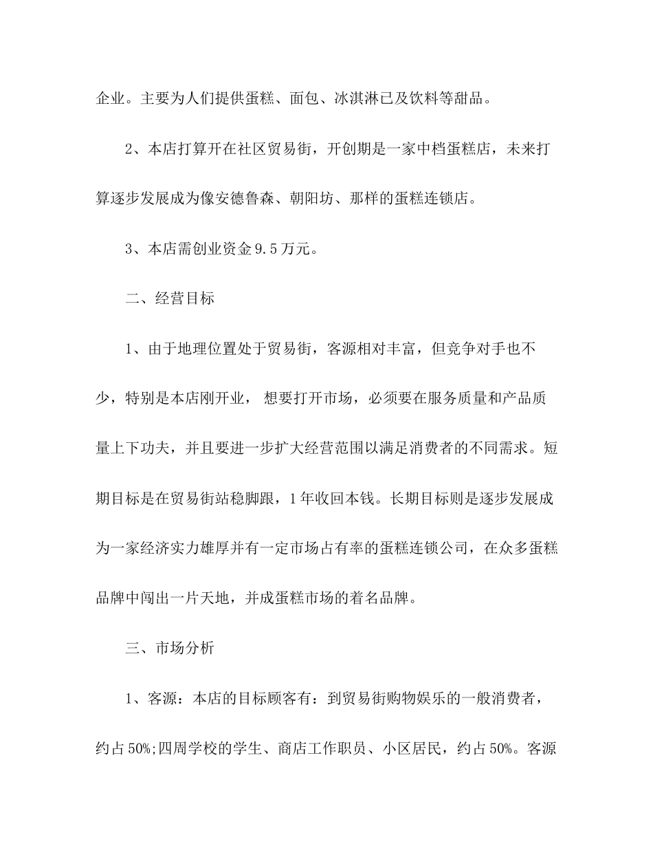 大学生创新创业计划书精选3篇_第2页