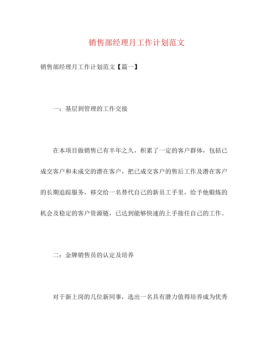销售部经理月工作计划范文2)_第1页