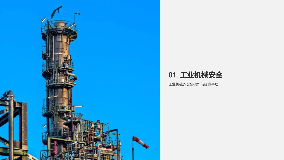 安全在心，责任在手-聚焦工业生产安全实践_第3页