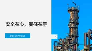 安全在心，责任在手-聚焦工业生产安全实践