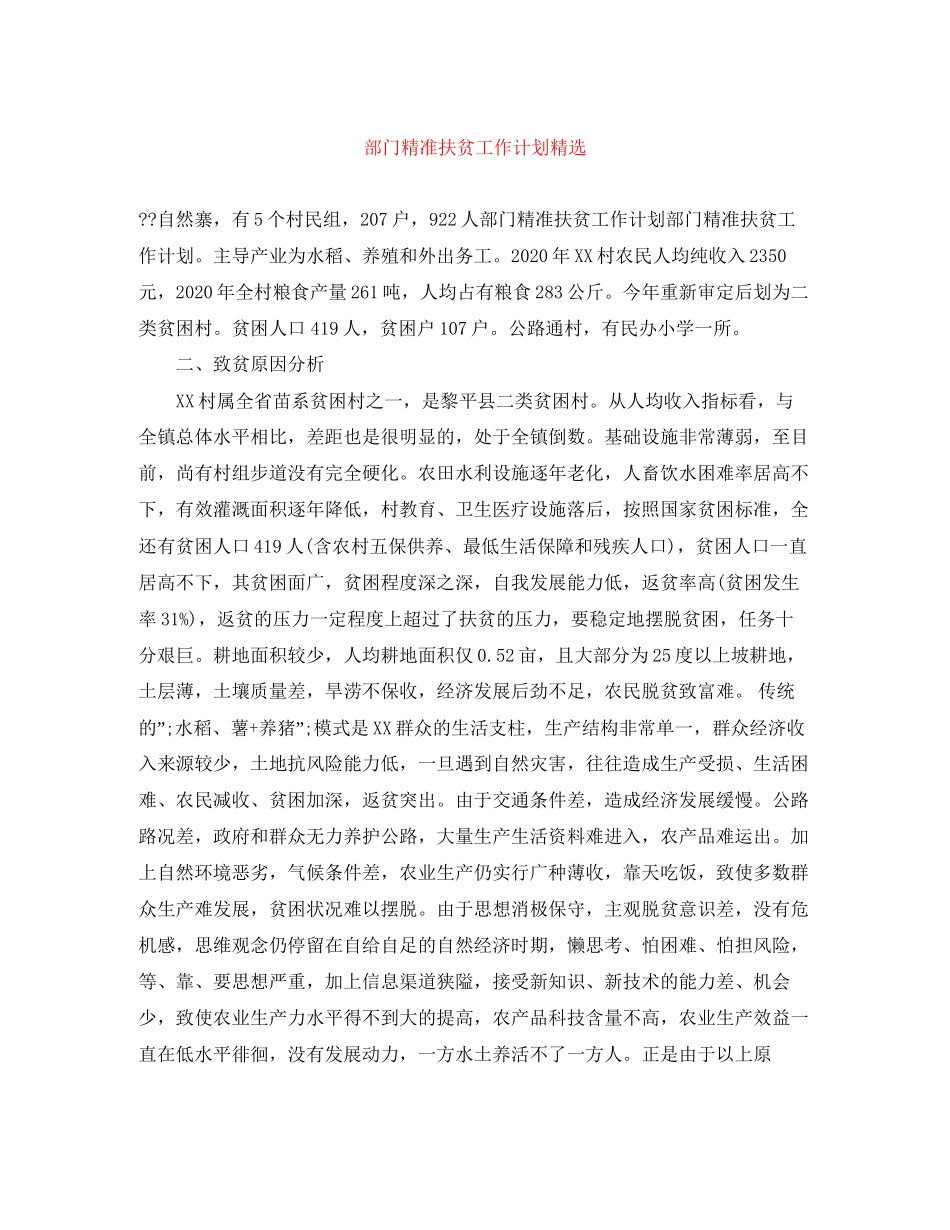 部门精准扶贫工作计划精选_第1页