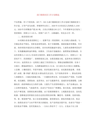 部门精准扶贫工作计划精选