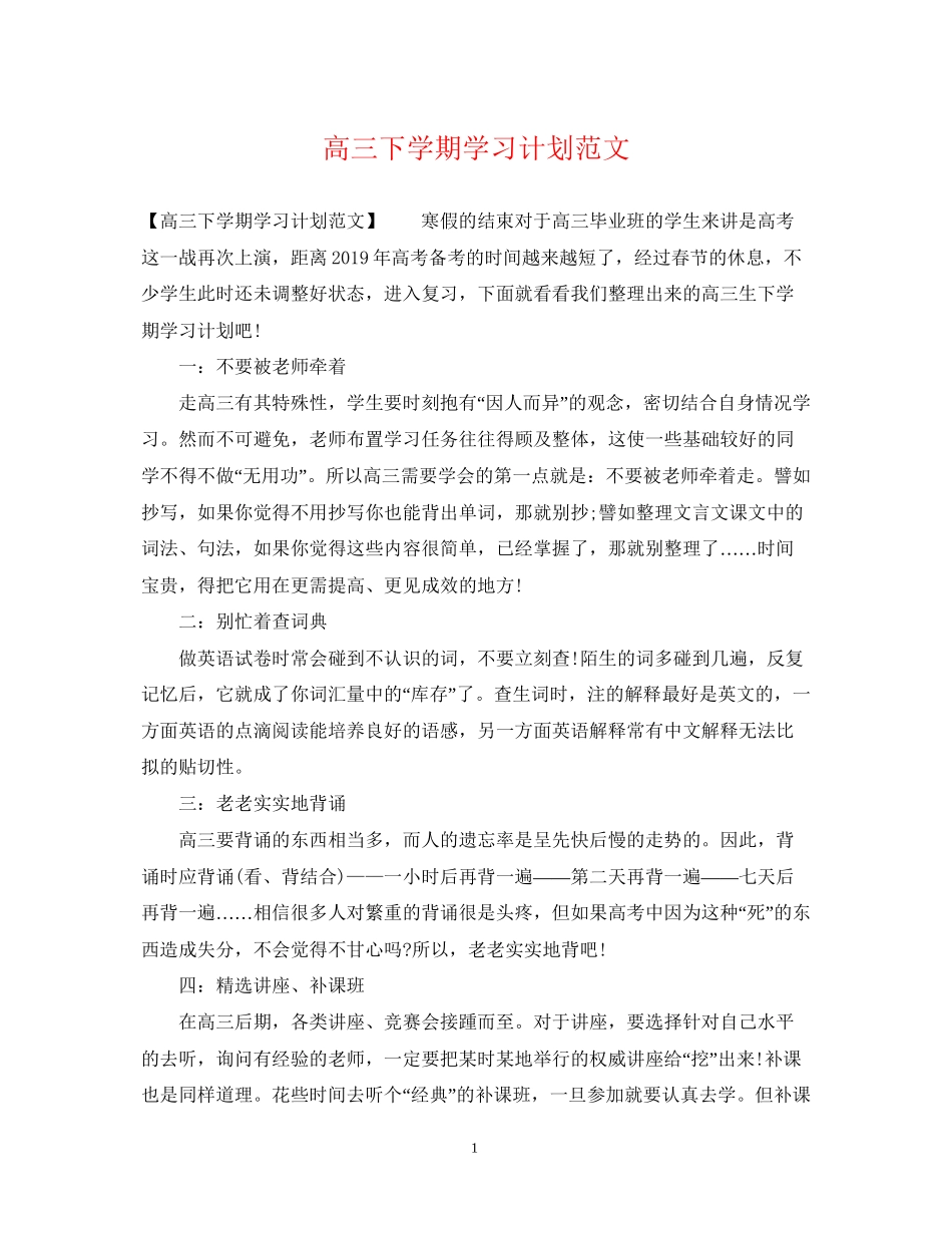 高三下学期学习计划范文_第1页
