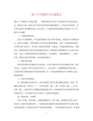 高三下学期学习计划范文