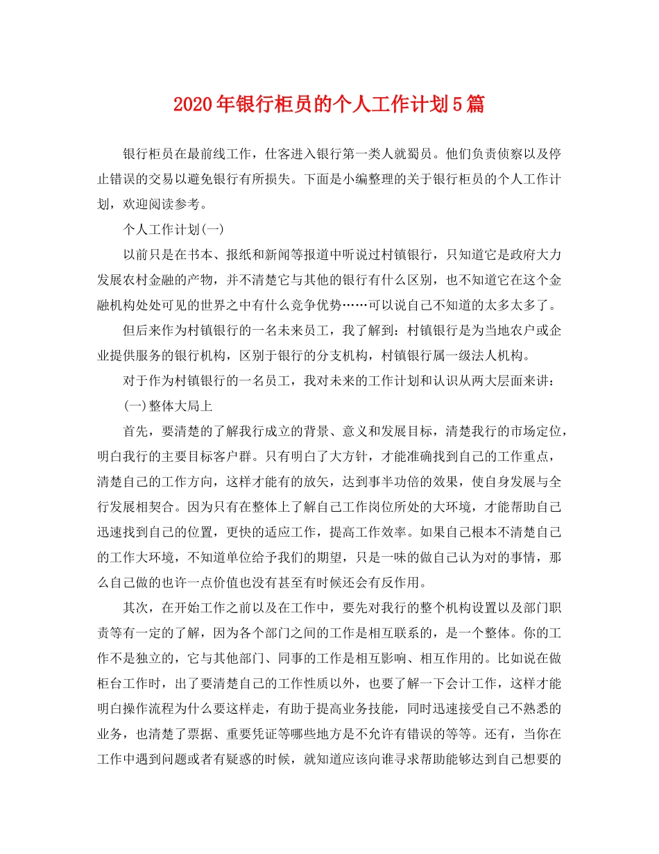 2020年银行柜员的个人工作计划5篇_第1页