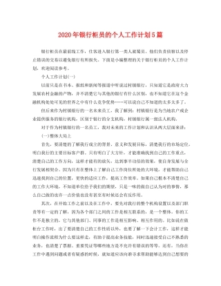 2020年银行柜员的个人工作计划5篇