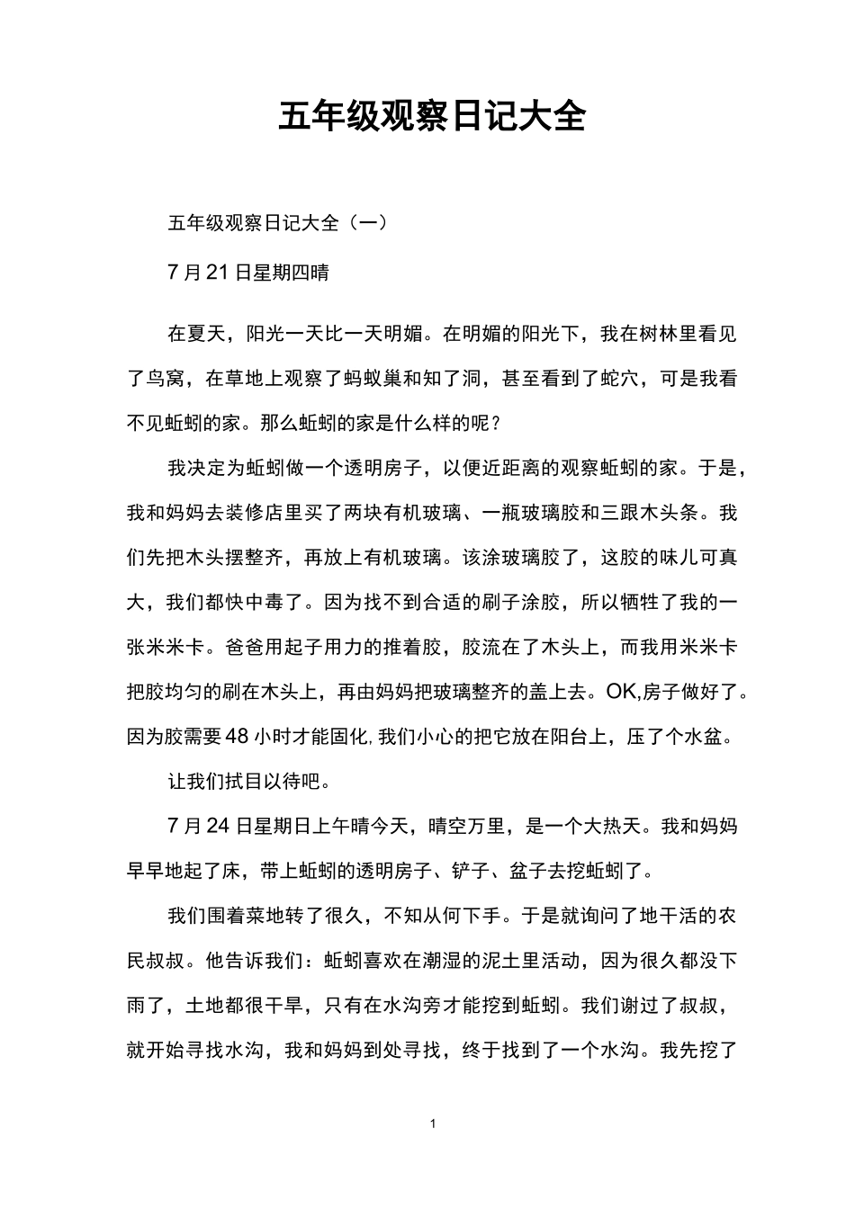 五年级观察日记大全_第1页