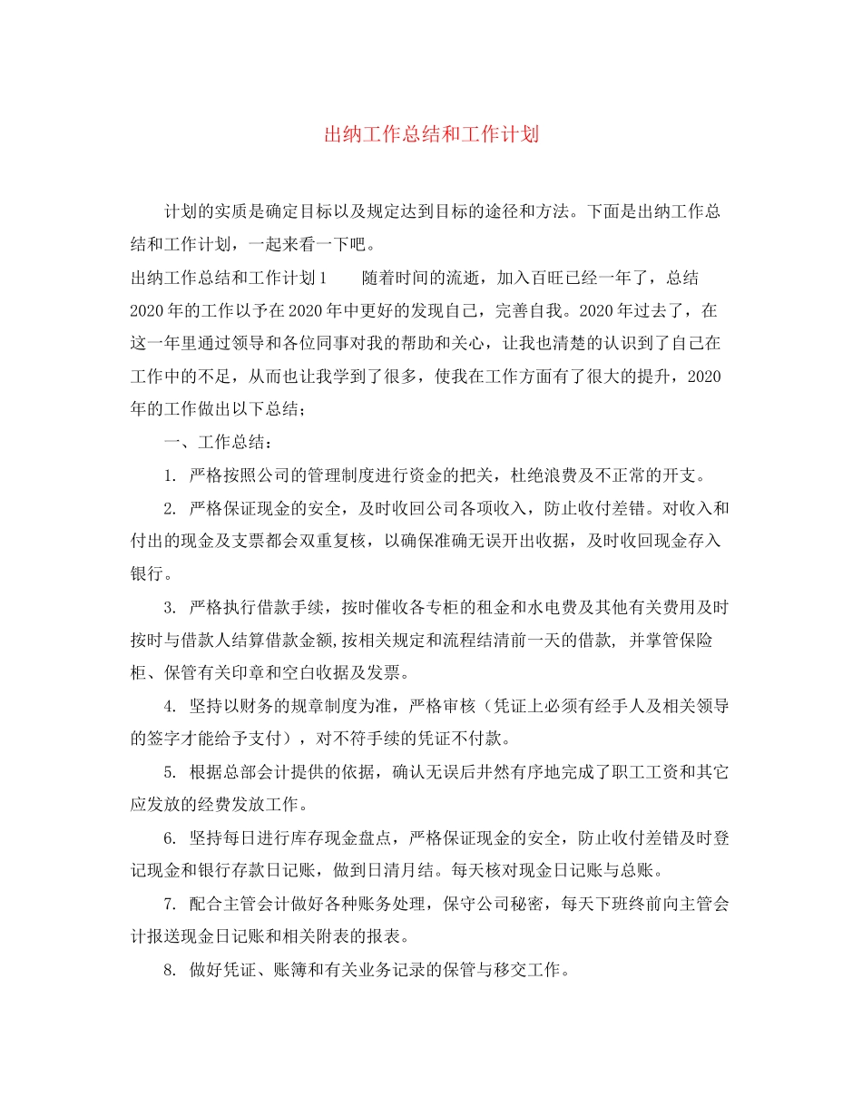 出纳工作总结和工作计划_第1页