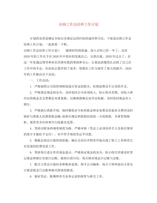 出纳工作总结和工作计划