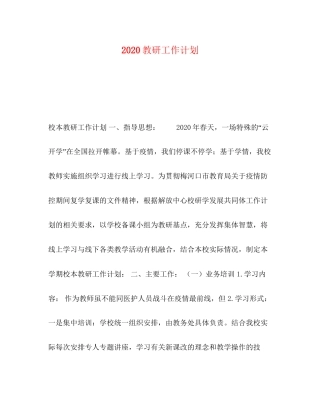 教研工作计划