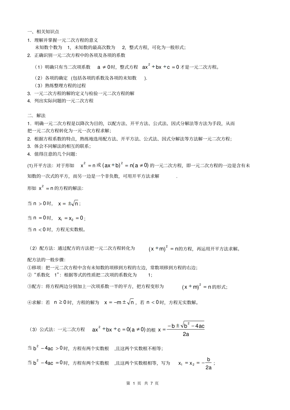 一元二次方程知识点及其应用_第1页