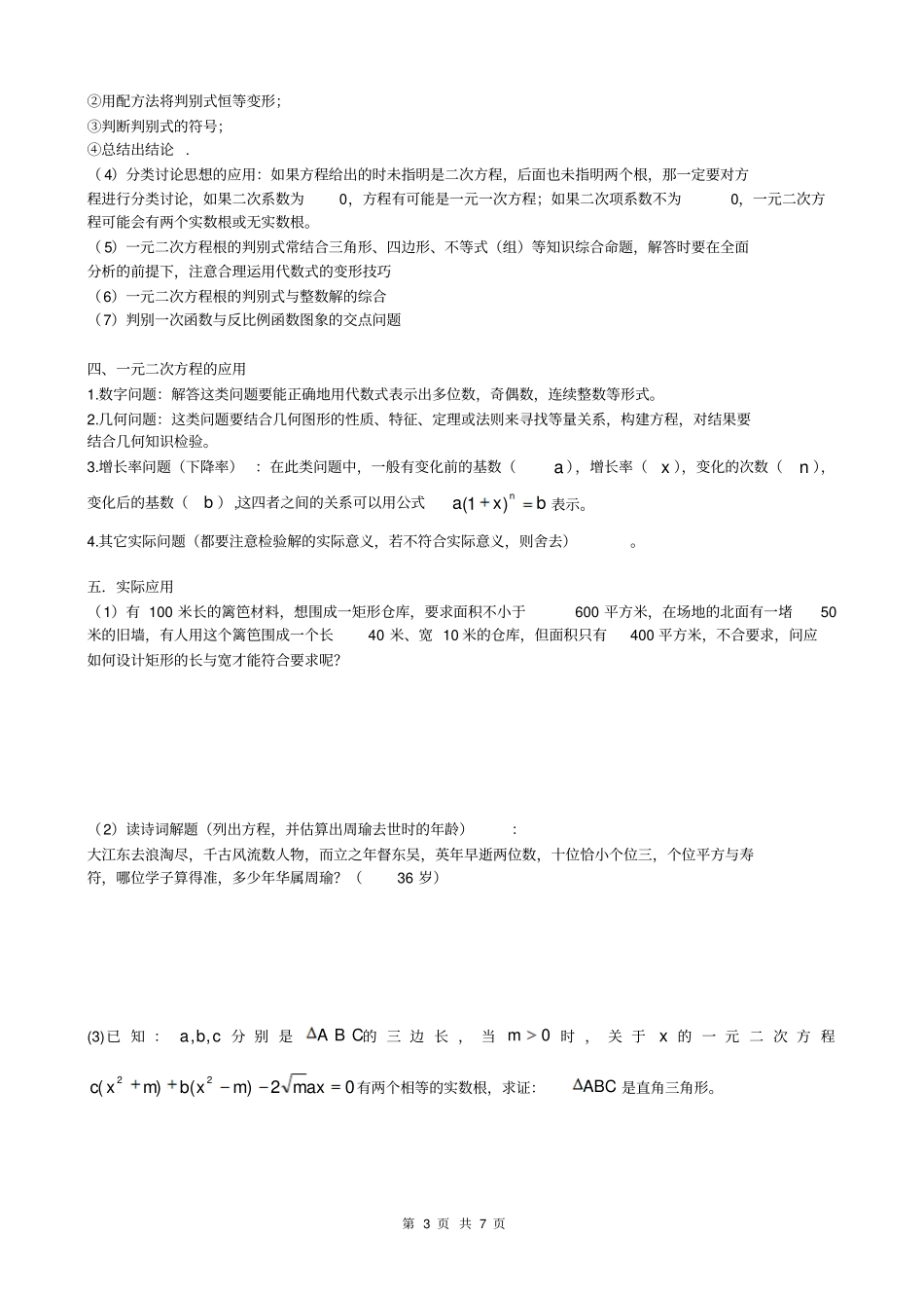 一元二次方程知识点及其应用_第3页