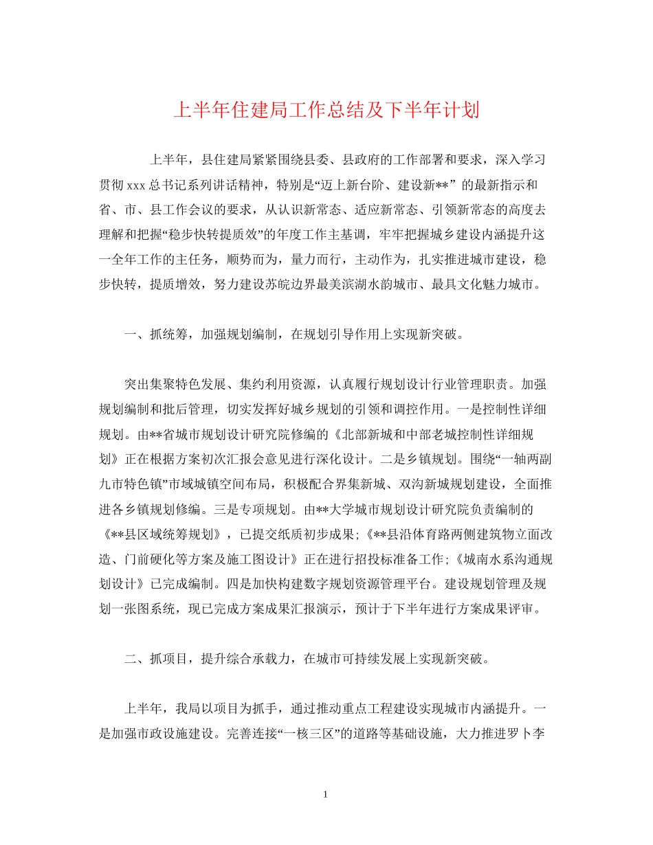 经典范文上半年住建局工作总结及下半年计划_第1页