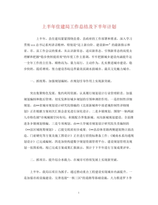 经典范文上半年住建局工作总结及下半年计划