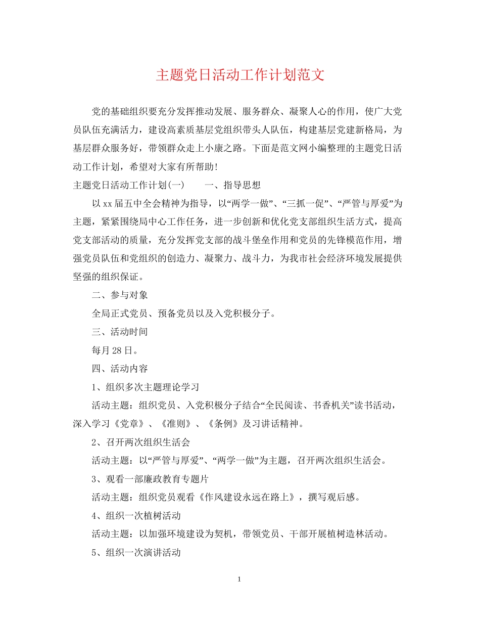 主题党日活动工作计划范文_第1页