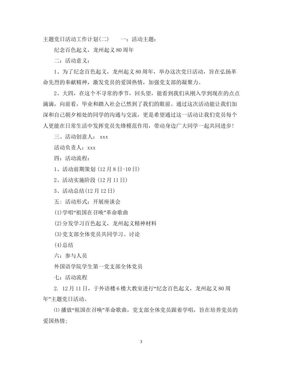 主题党日活动工作计划范文_第3页