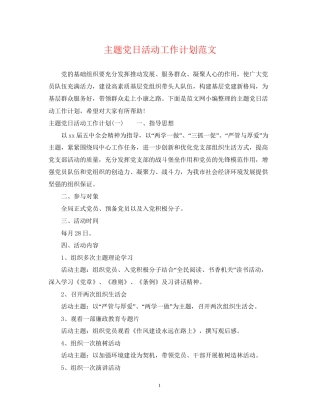 主题党日活动工作计划范文