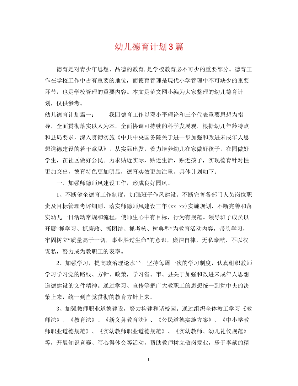 幼儿德育计划3篇_第1页