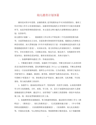 幼儿德育计划3篇